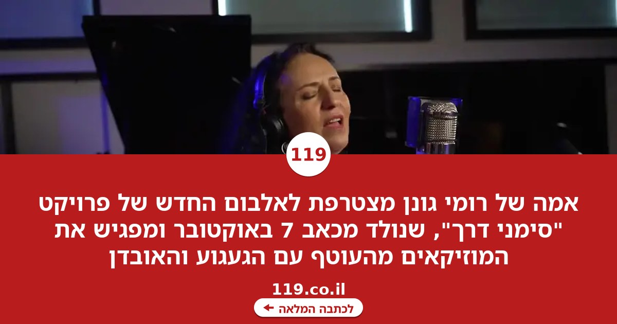 אמה של רומי גונן מצטרפת לאלבום שנולד מכאב 7 באוקטובר: "שירים שלא העזנו להוציא"