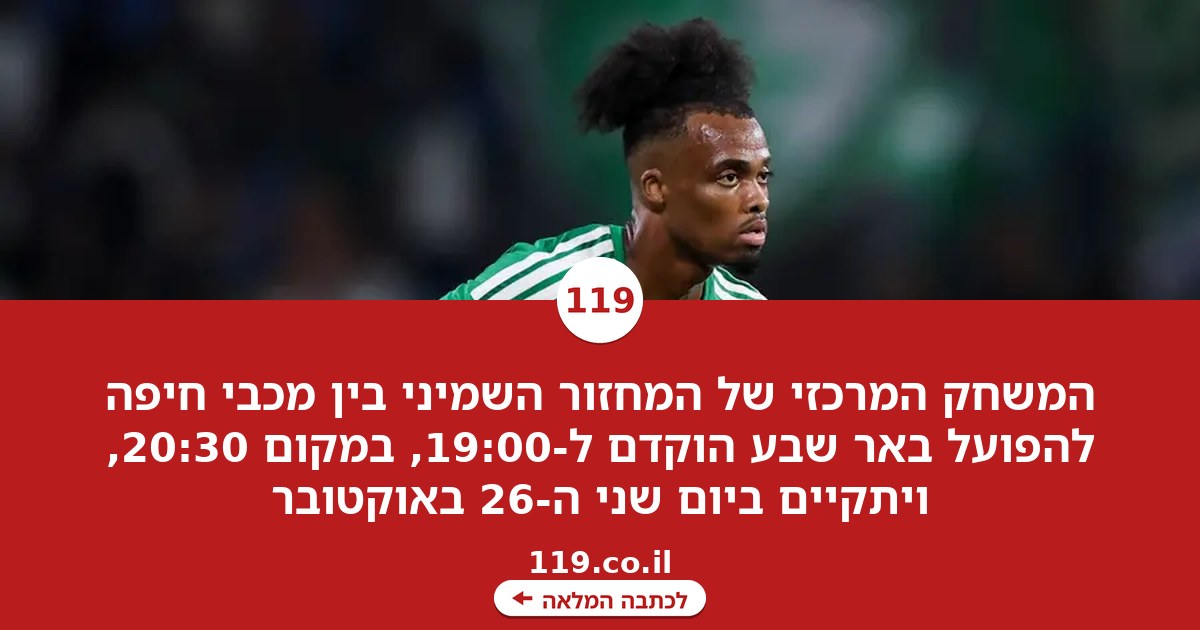המשחק בין מכבי חיפה להפועל באר שבע הוקדם ל-19:00
