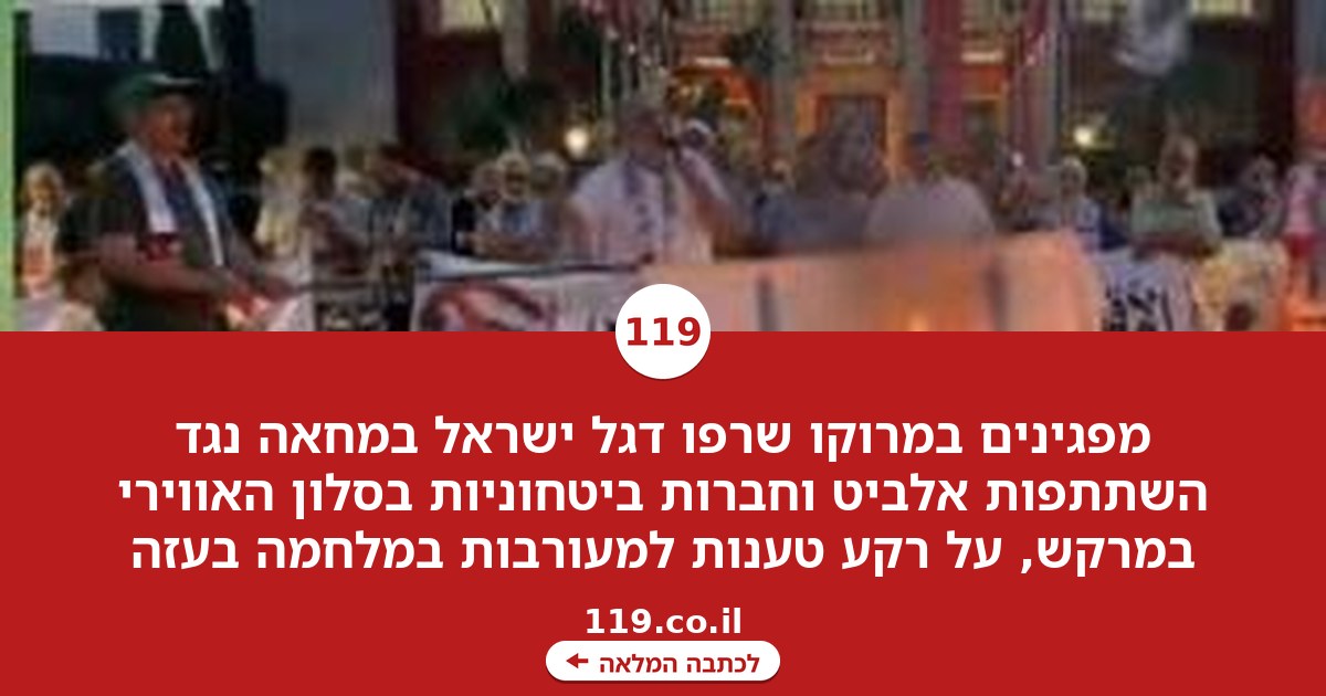 מפגינים שרפו דגל ישראל: מחאות נגד השתתפות אלביט וחברות ביטחוניות בסלון האווירי במרוקו