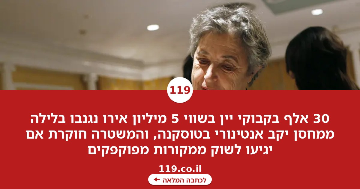 הג'וב האיטלקי - גרסת היין: 30 אלף בקבוקים בשווי 5 מיליון אירו נעלמו - בלילה אחד