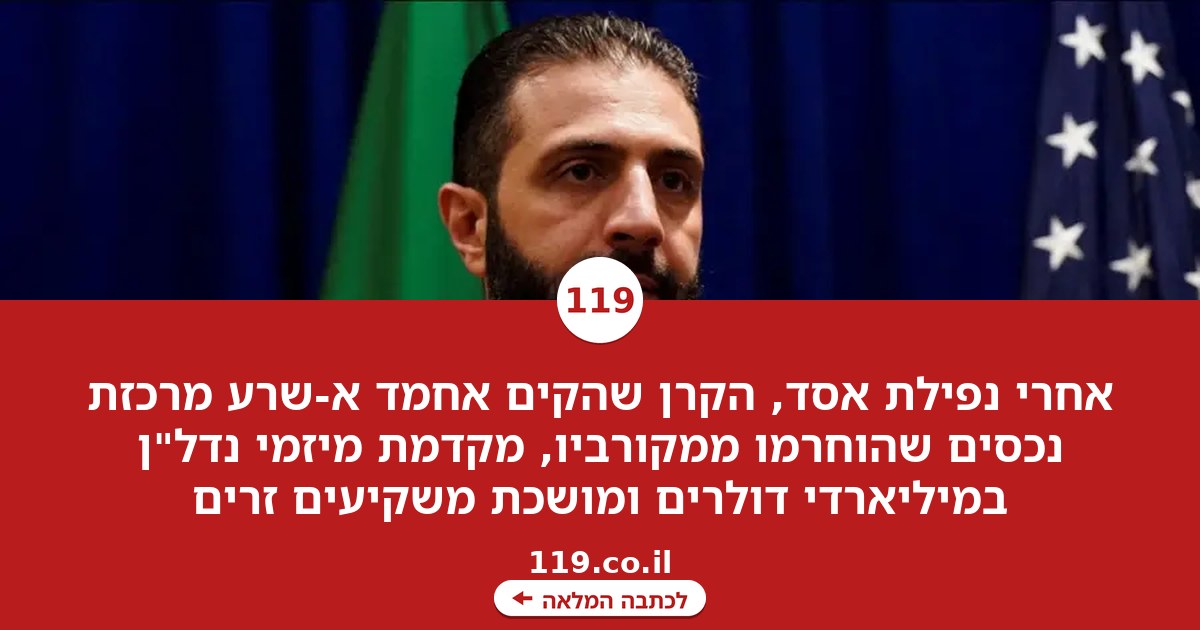 אסד נפל והשאיר אחריו 50 מיליארד דולר: הגוף המסתורי שצובר כוח עצום בסוריה