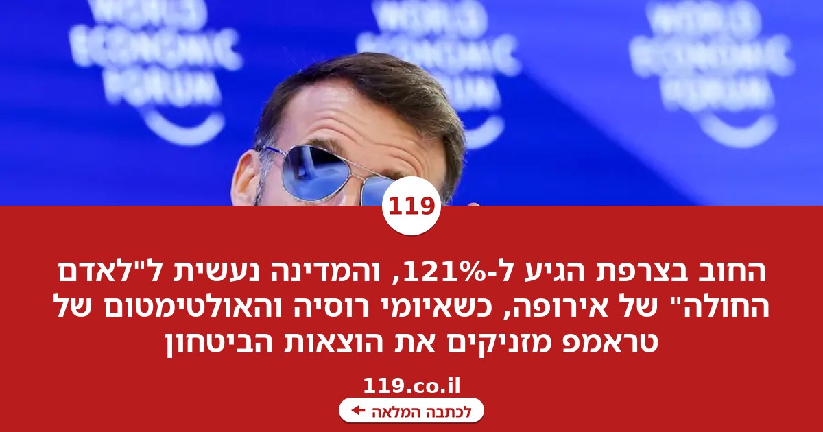 החוב הגיע ל-121%: כך צרפת הפכה "לאדם החולה" של אירופה | שלמה מעוז