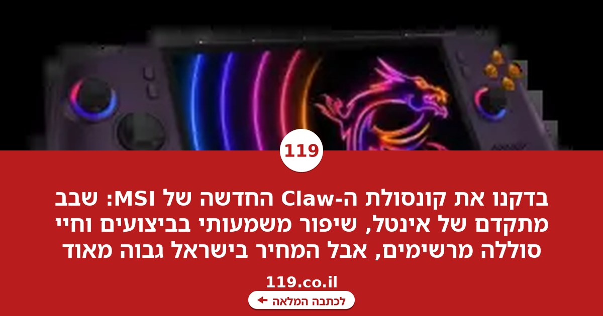 חזקה וחסכונית יותר, יקרה בטירוף: בדקנו את קונסולת הגיימינג החדשה של MSI