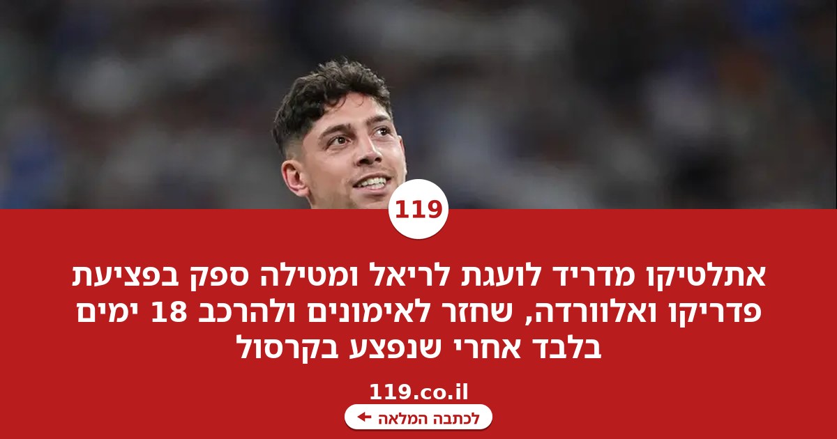 "החלמה שהיא נס": אתלטיקו מדריד לועגת לריאל ומטילה ספק בפציעה