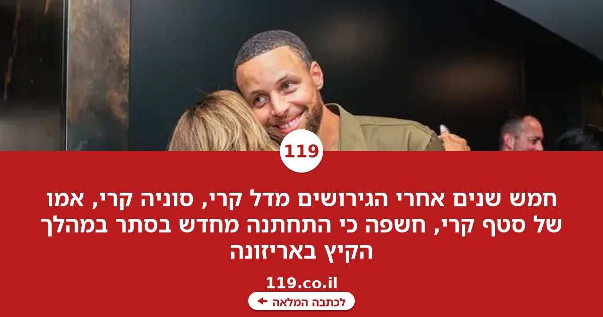 חמש שנים אחרי הגירושים הסוערים: אמו של סטף קרי התחתנה בסתר