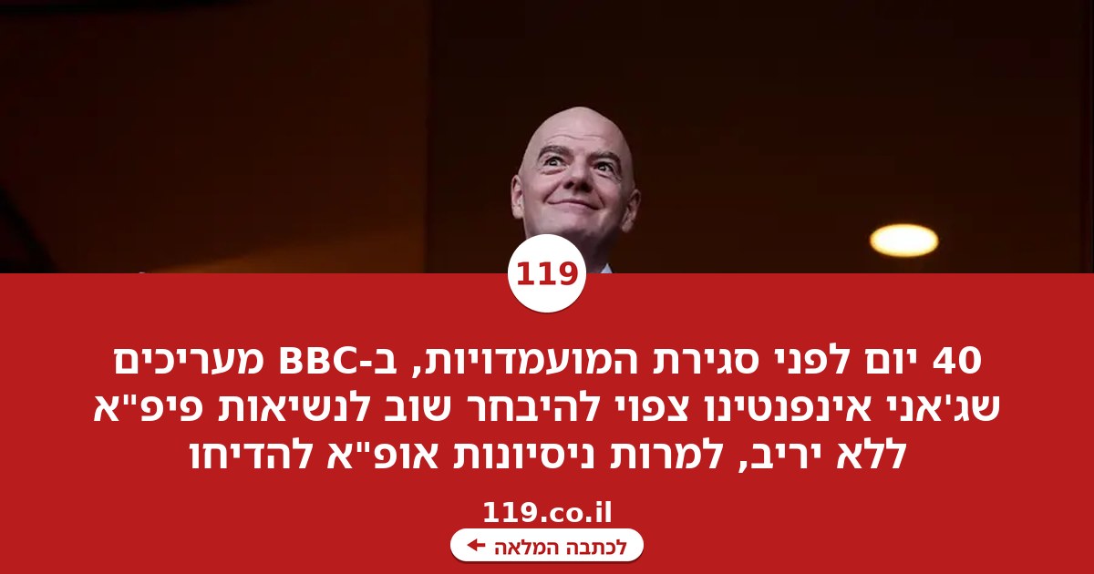בלתי אפשרי להדיח אותו? מעמדו של ג'אני אינפנטינו ממשיך להתחזק