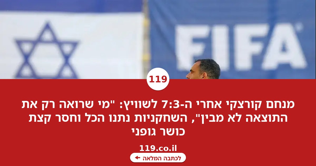 מנחם קורצקי אחרי התבוסה: "מי שרואה רק את התוצאה לא מבין"