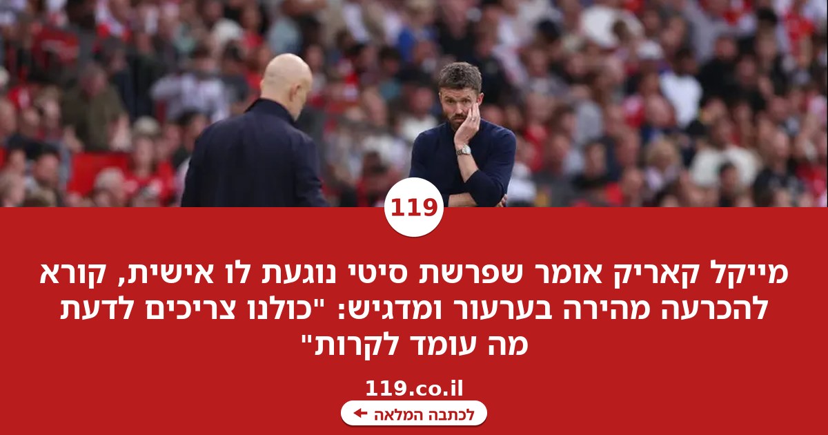 "כולם צריכים לדעת מה קורה כאן": המאמנים מגיבים לפרשת סיטי