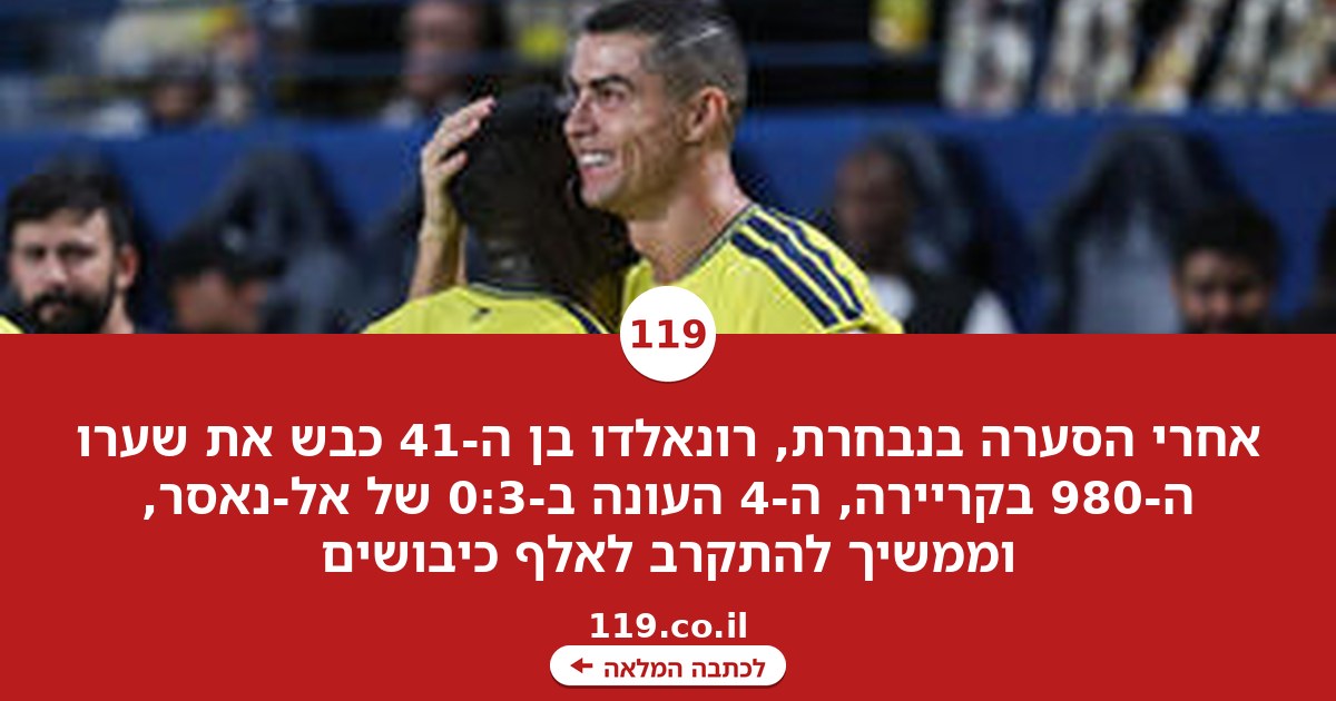 אחרי הסערה בנבחרת: רונאלדו כבש את שערו ה-980 בקריירה | צפו