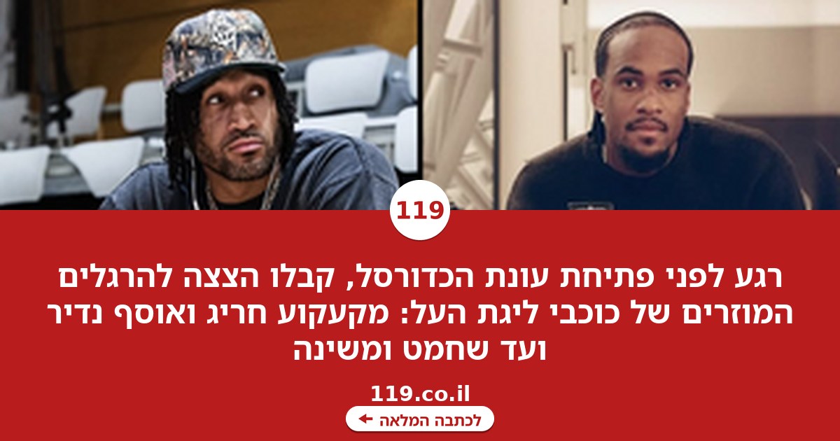 הקעקוע החריג, האוסף הנדיר - וזה שלא נפרד מהתיק: ההרגלים המוזרים של כוכבי ליגת העל