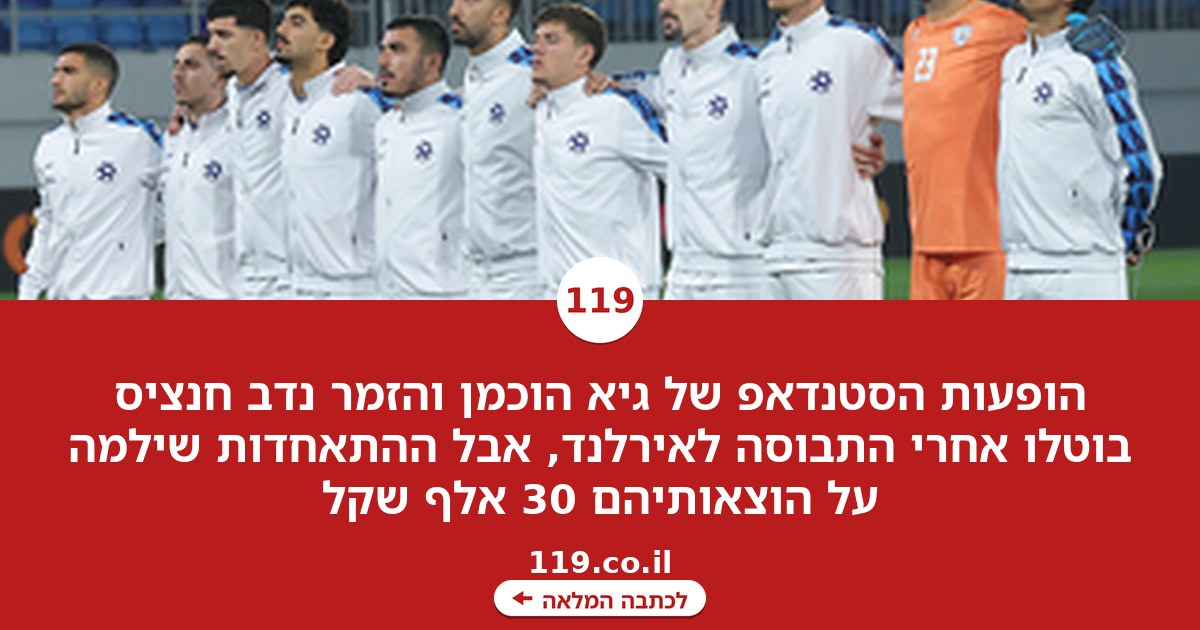 בלעדי | עלות ההופעות שבוטלו להתאחדות לכדורגל: 30 אלף שקל