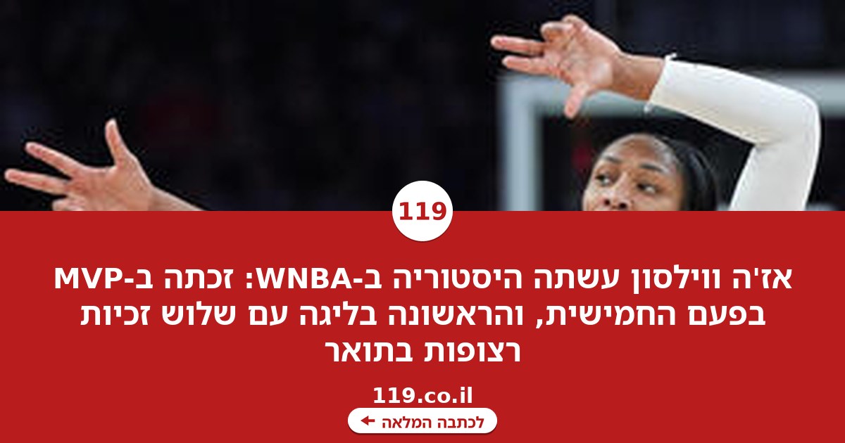 היסטוריה ב-WNBA: אז'ה ווילסון זכתה בתואר ה-MVP בפעם החמישית