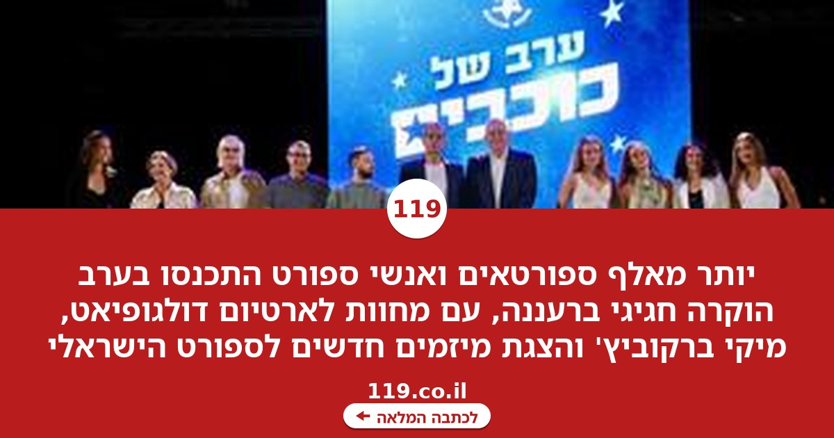 ערב של כוכבים: מכבי ישראל הצדיעה לספורטאים המצטיינים