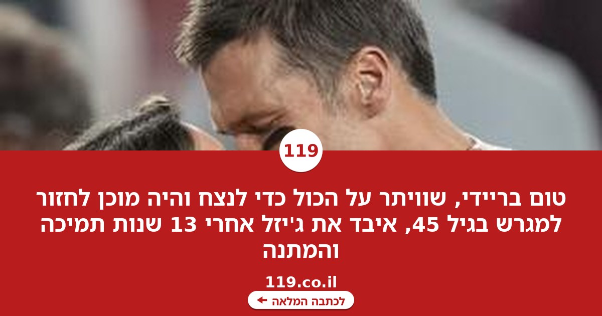 מה שהפך את טום בריידי לגדול מכולם - הרס את הנישואין שלו עם ג'יזל