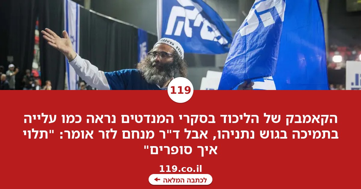הקאמבק של הליכוד בסקרי המנדטים הוא בלוף? "תלוי איך סופרים" | סוקר "מעריב"