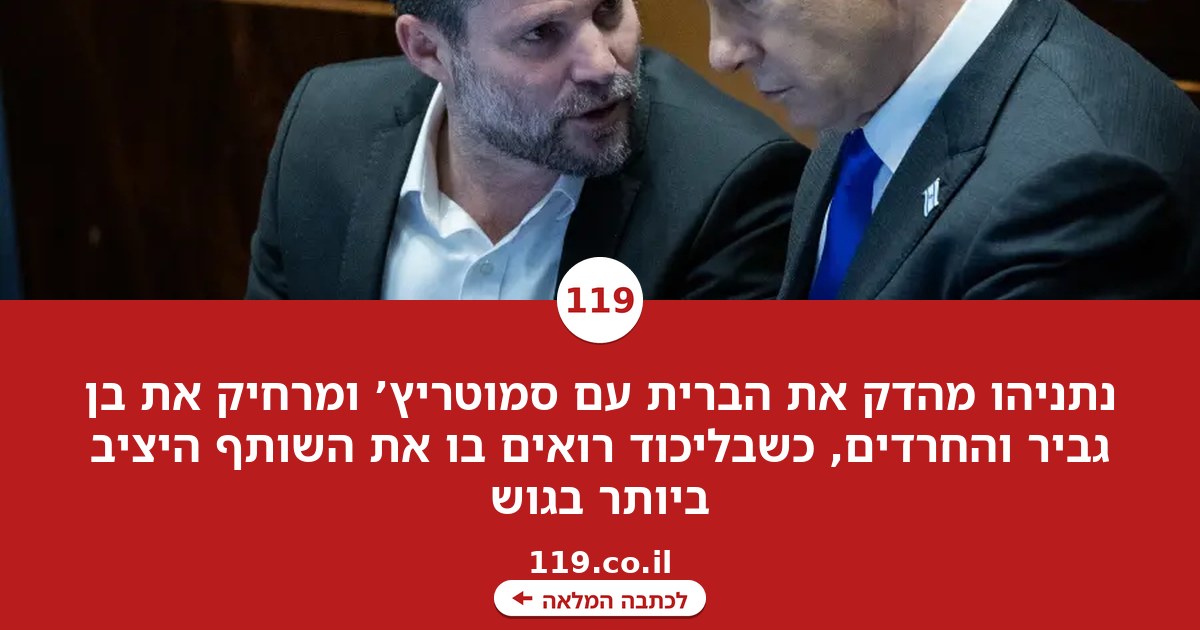 השותף שנזרק והגוש שמתפורר: ההחלטה הקרה של נתניהו להשאיר את בן גביר בחוץ