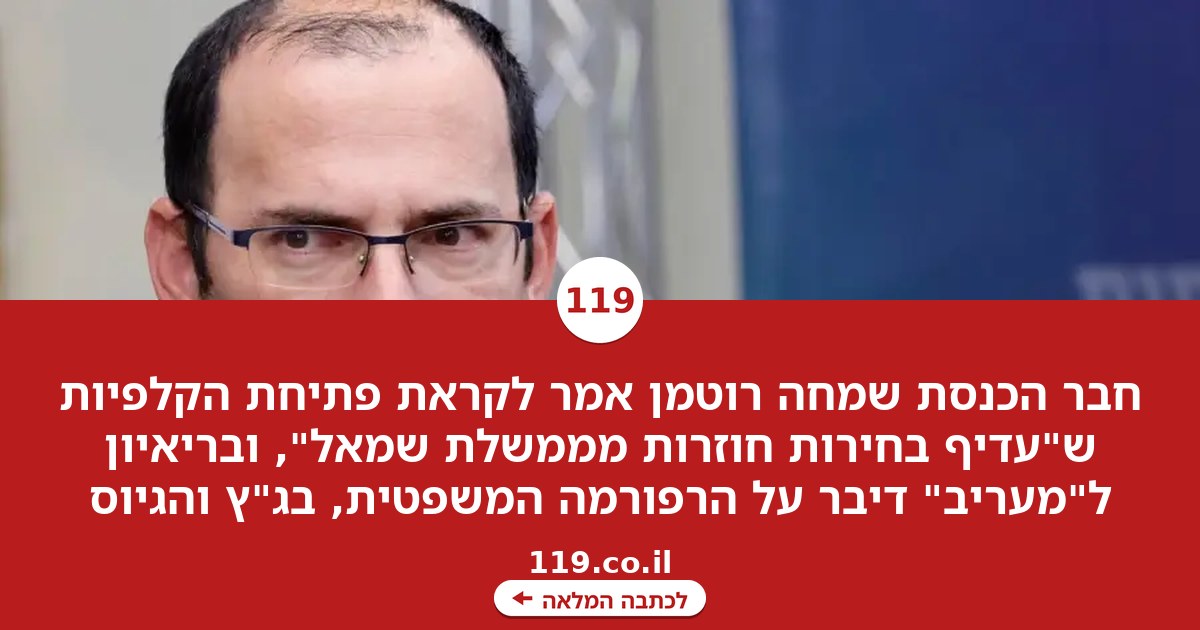 שמחה רוטמן לא עוצר לקראת פתיחת הקלפיות: "עדיף בחירות חוזרות מממשלת שמאל"
