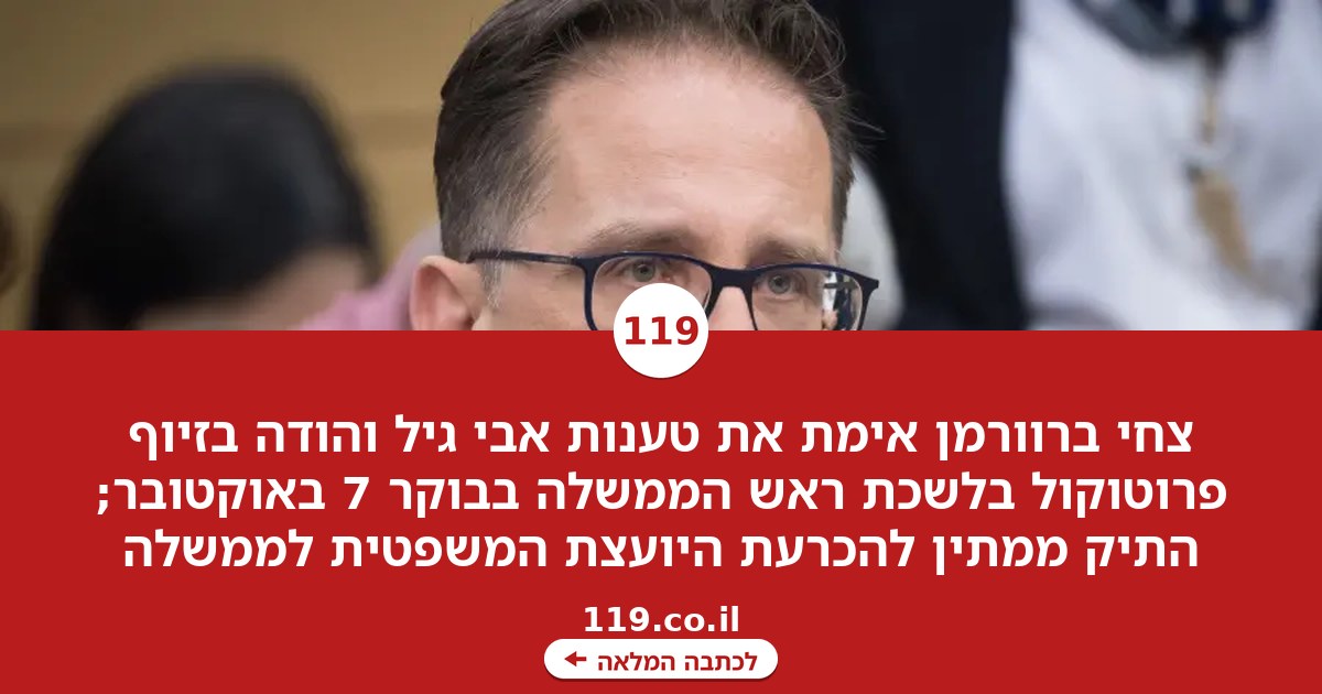 "תיק עם סרט אדום": צחי ברוורמן אימת את טענותיו של אבי גיל והודה בזיוף הפרוטוקול