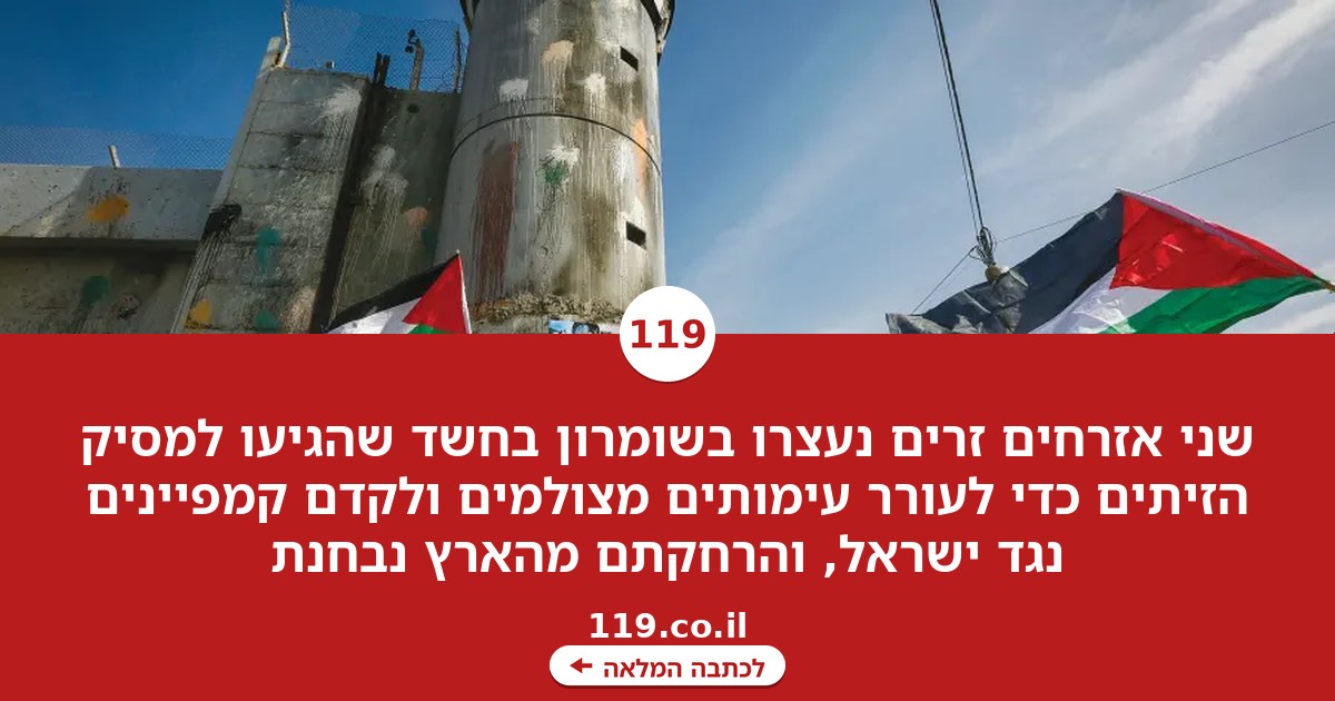 לא רק חרם על ישראל: טענות חמורות נגד עצורים בשומרון