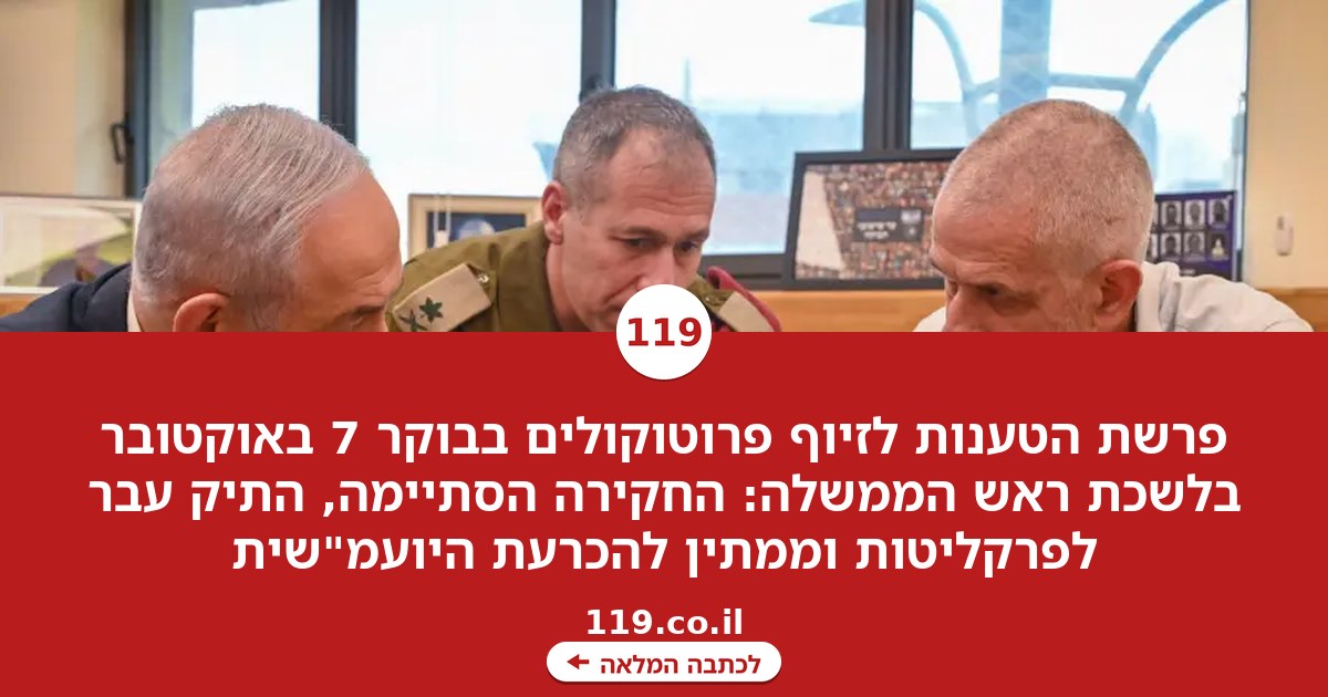 פרשת הטענות לזיוף פרוטוקולים של בוקר ה-07.10: התיק על שולחנה של היועמ"שית