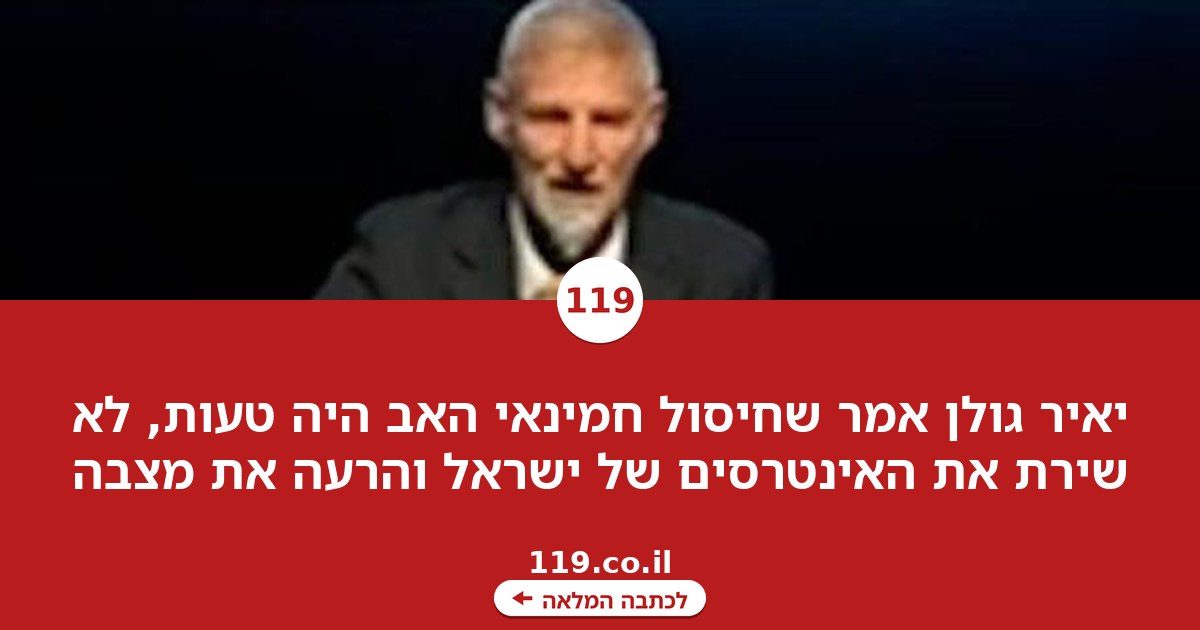 יאיר גולן: "חד-משמעית - חיסול חמינאי האב היה טעות"