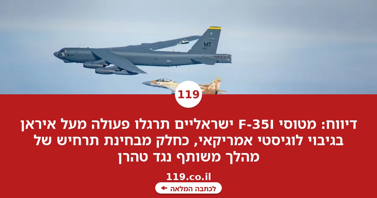 חדירה לעומק ועיוור המכ"מים: תרגיל החמקנים הישראלי בשמי איראן נחשף | דיווח