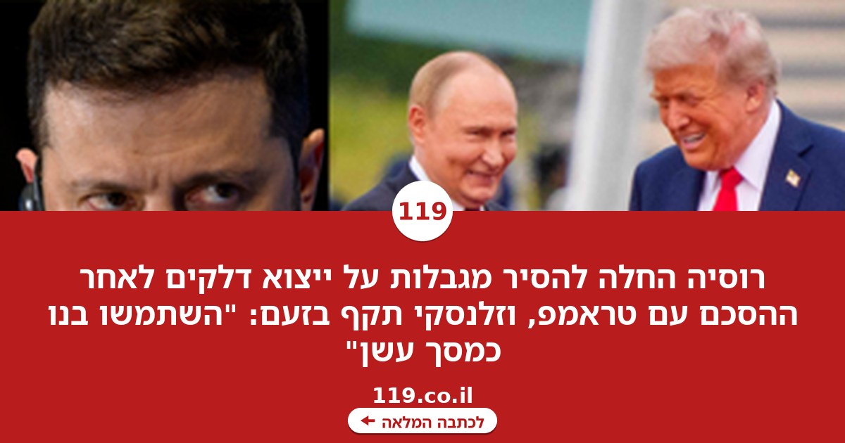 הצעד של רוסיה אחרי ההסכם עם טראמפ, והזעם של זלנסקי: "השתמשו בנו כמסך עשן"
