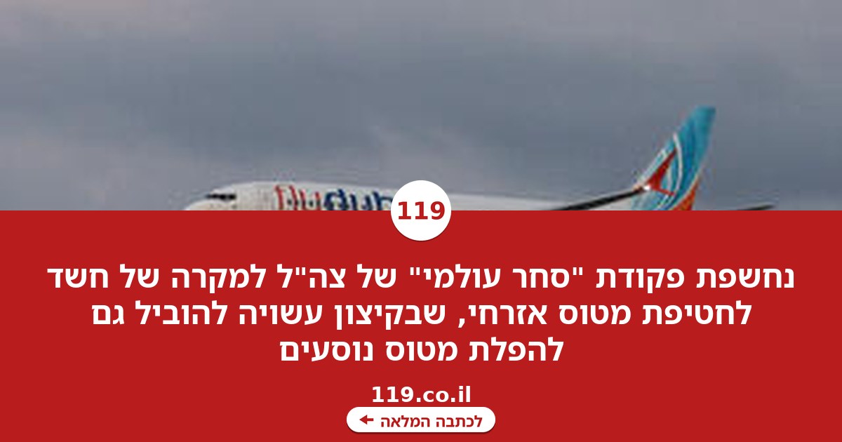 הפקודה שהופעלה בניסיון חטיפת טיסת פליי דובאי - והתנאים להפלת מטוס נוסעים