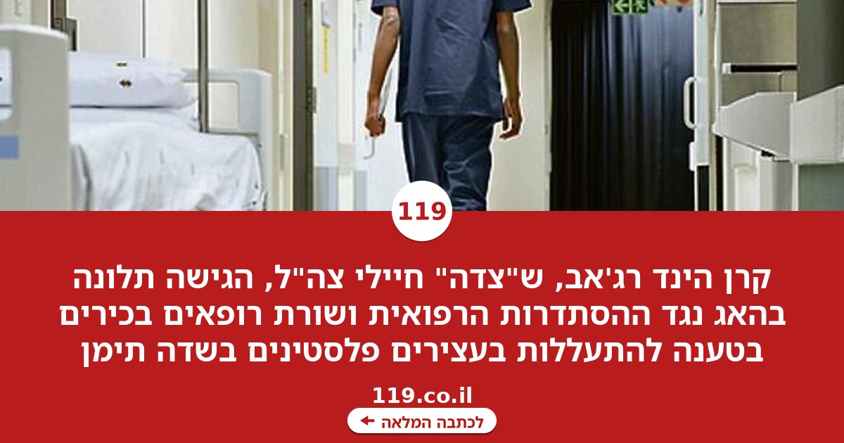 היעד החדש של הקרן ש"צדה" חיילי צה"ל: רופאים ישראלים בכירים