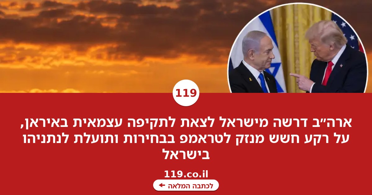 פרסום ראשון: ארה"ב דרשה מישראל לצאת לבד לתקיפה באיראן - אייל זמיר בלם | בן כספית