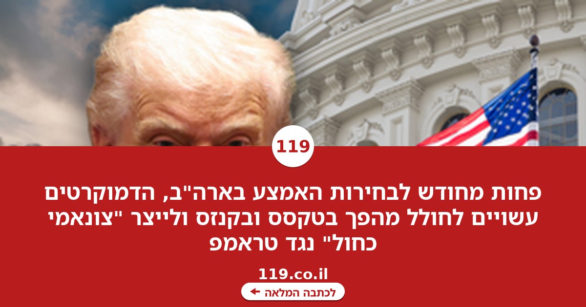 אפילו טקסס וקנזס על סף מהפך: כל הסימנים ל"צונאמי כחול" נגד טראמפ