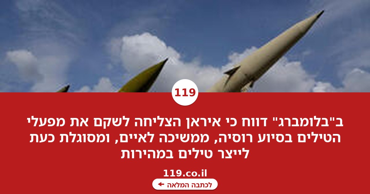 האיומים הבלתי פוסקים מטהרן - והדיווח המטריד: "איראן הצליחה לשקם את מפעלי הטילים"