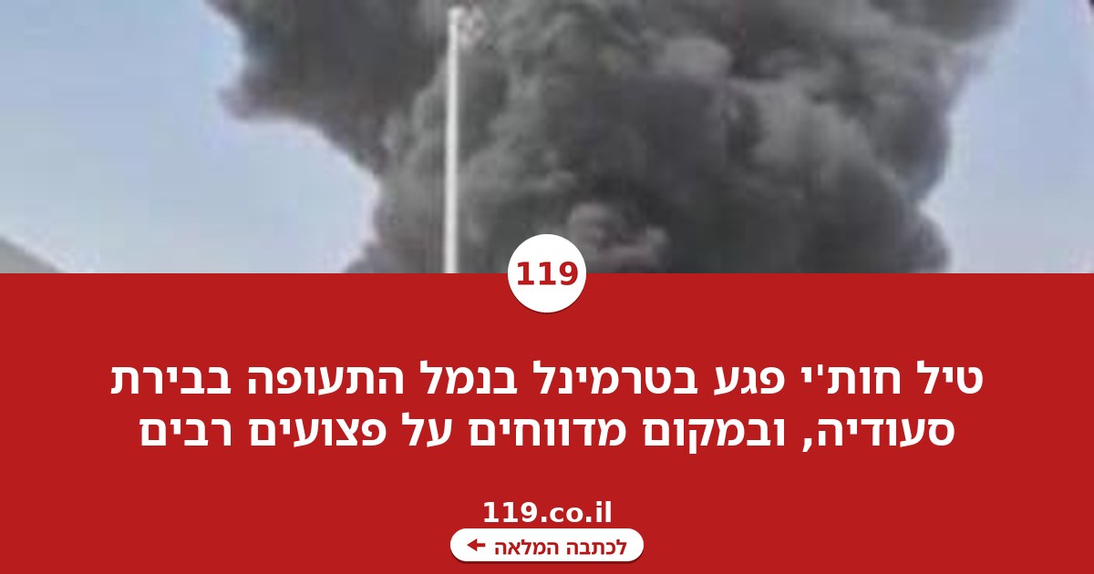 טיל חות'י התפוצץ בטרמינל בבירת סעודיה: "יש שם נפגעים רבים"