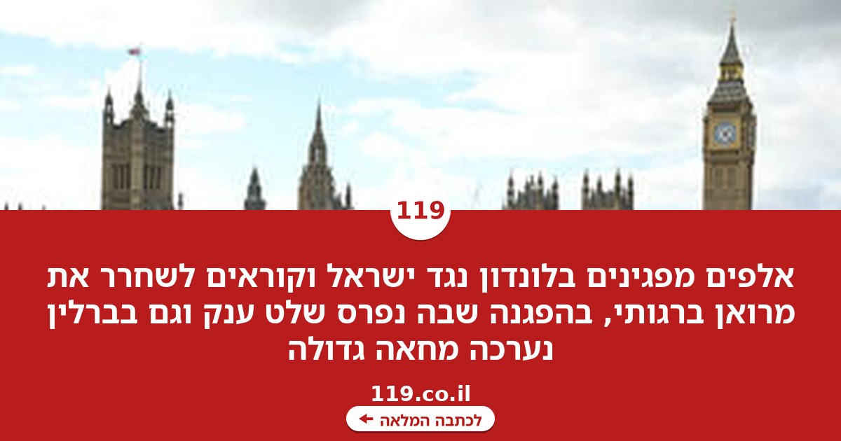 אלפים מפגינים נגד ישראל בלונדון וקוראים לשחרר את מרואן ברגותי: "סוף לרצח העם!"