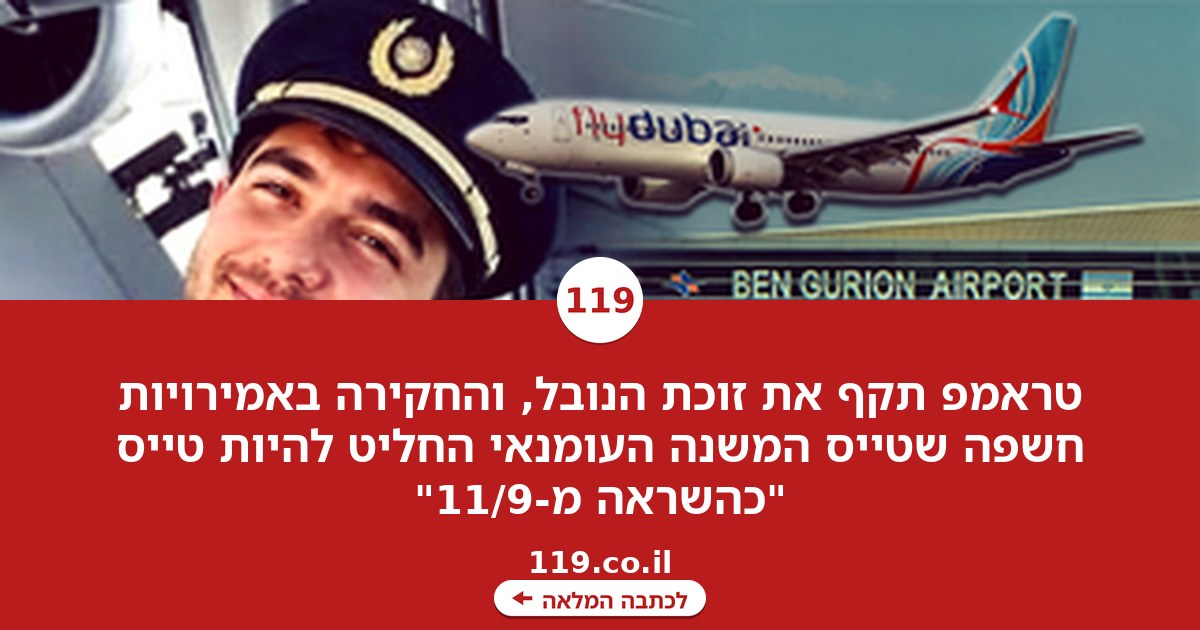 המהפך של טראמפ, והפרטים החדשים מחקירת הטייס-מחבל | כותרות השבת