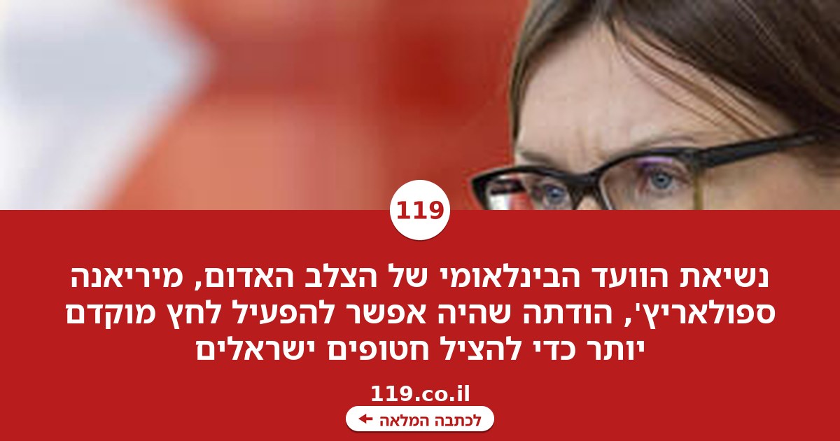 נשיאת הצלב האדום מכה על חטא: היינו יכולים להפעיל לחץ מוקדם יותר, להציל חיים