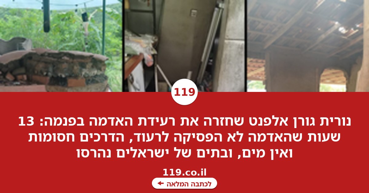 "13 שעות שהאדמה לא הפסיקה לרעוד": עדות הישראלית מהרעש בפנמה - והנזק לחווה