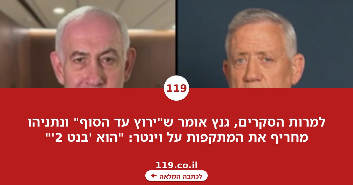 גנץ "רץ עד הסוף", נתניהו מעלה הילוך נגד וינטר: "הוא 'בנט 2'"