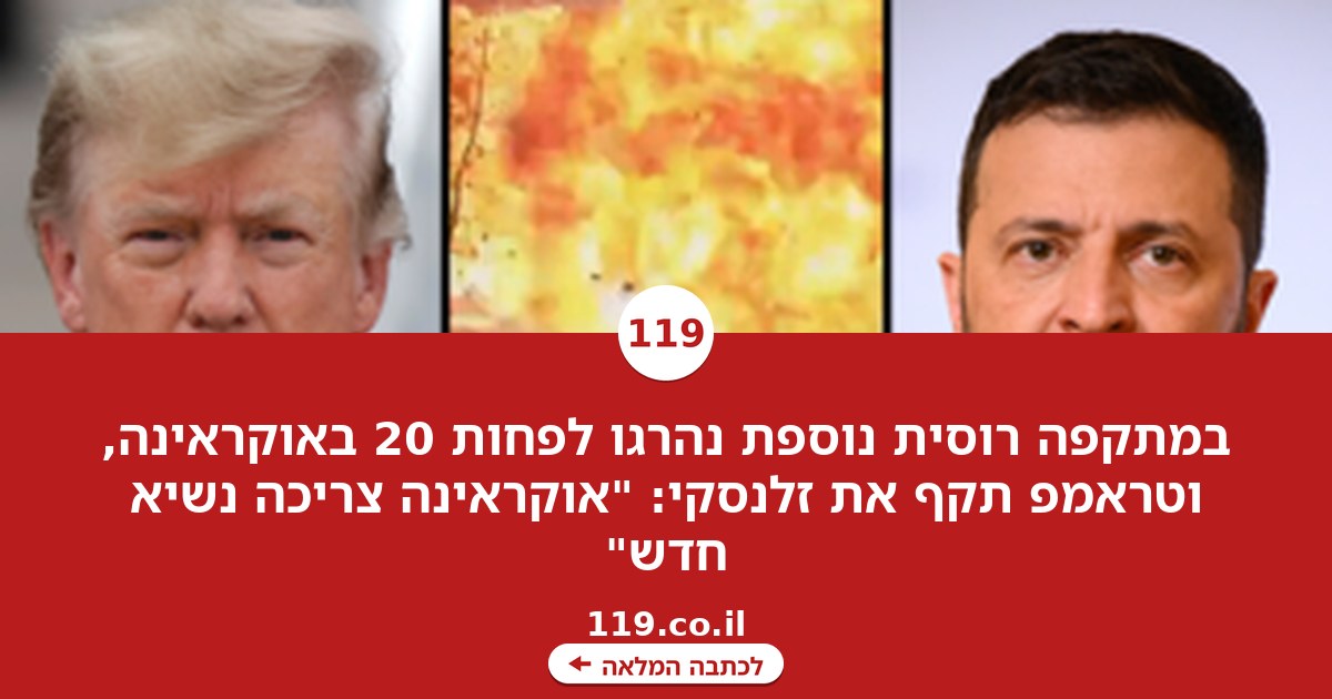 20 הרוגים בעוד מתקפה רוסית - וטראמפ תוקף את זלנסקי: "אוקראינה צריכה נשיא חדש"