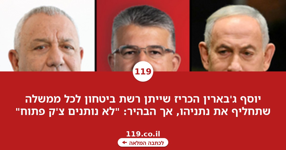 יו"ר הרשימה המשותפת: נעניק רשת ביטחון לכל ממשלה שתחליף את נתניהו