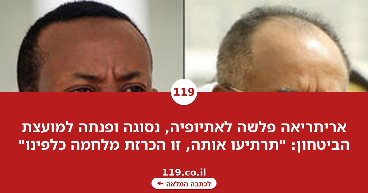 "זו הכרזת מלחמה": אריתריאה פלשה לאתיופיה, נסוגה - וקוראת לעזרת האו"ם