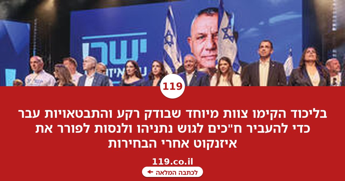 סילמן ושיקלי 2? מטרת הצוות המיוחד שהוקם בליכוד: לפורר את איזנקוט