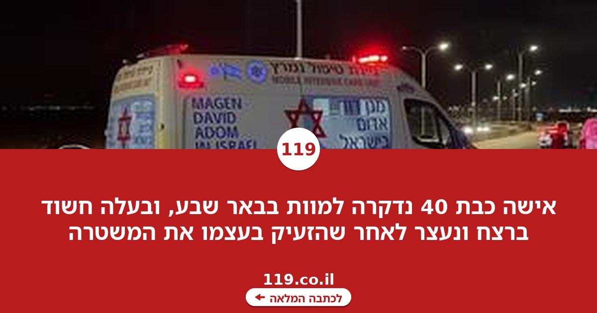 בנם בן ה-5 היה בבית: אישה נדקרה למוות בבאר שבע, בעלה חשוד ברצח