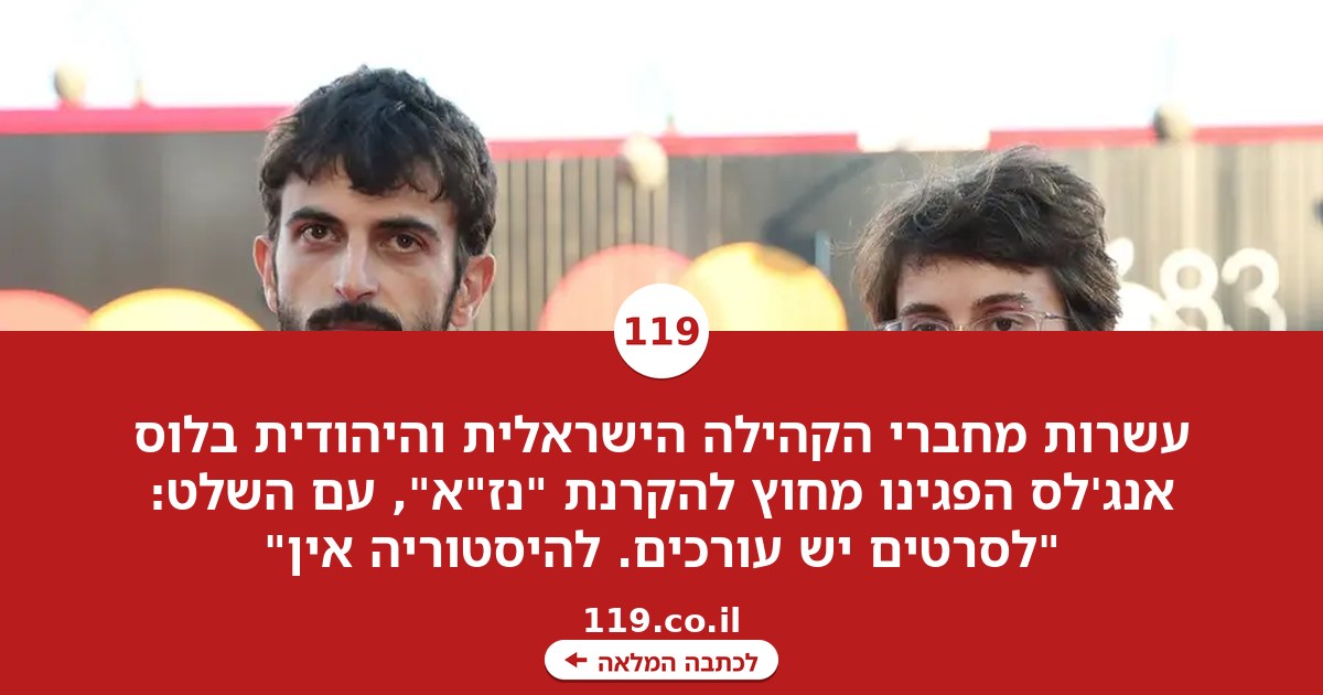"לסרטים יש עורכים, להיסטוריה אין": מחאה ישראלית מול הקרנת נז"א בלוס אנג'לס