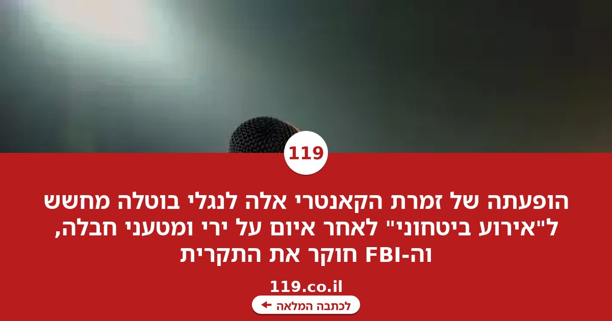 מחשש ל"אירוע ביטחוני": הופעתה של הזמרת האמריקנית בוטלה