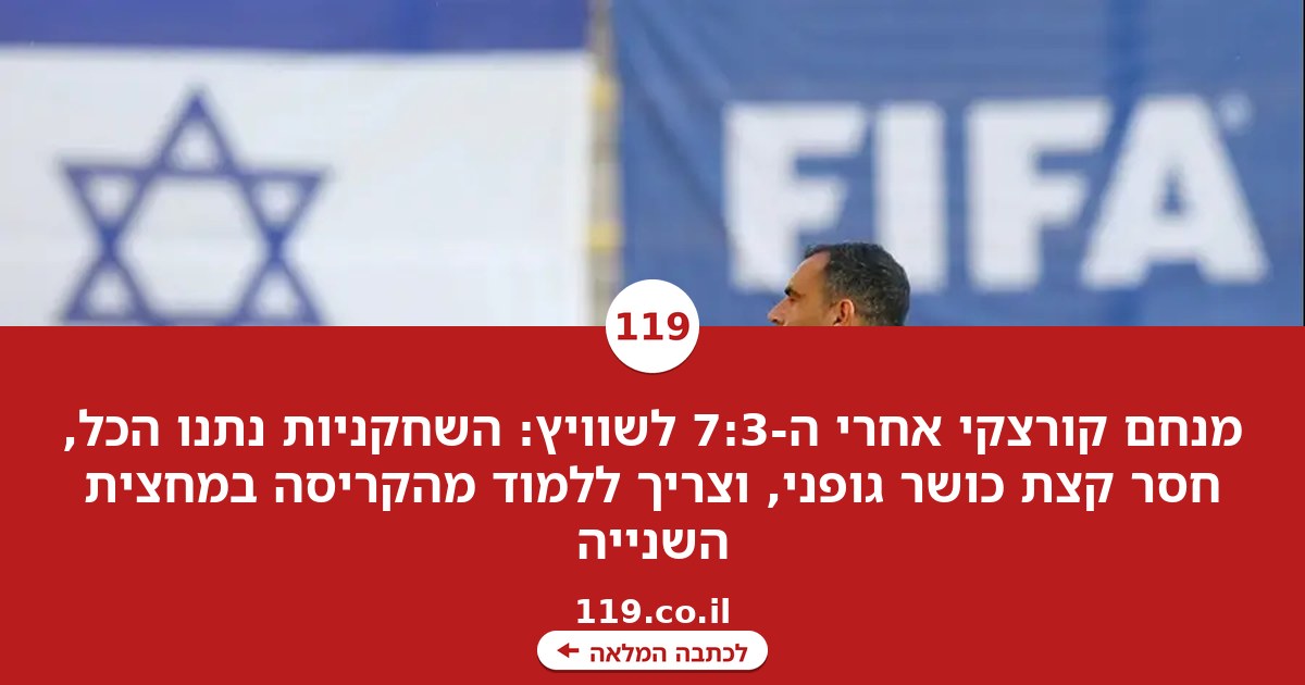 מנחם קורצקי אחרי התבוסה: "מי שרואה רק את התוצאה לא מבין"