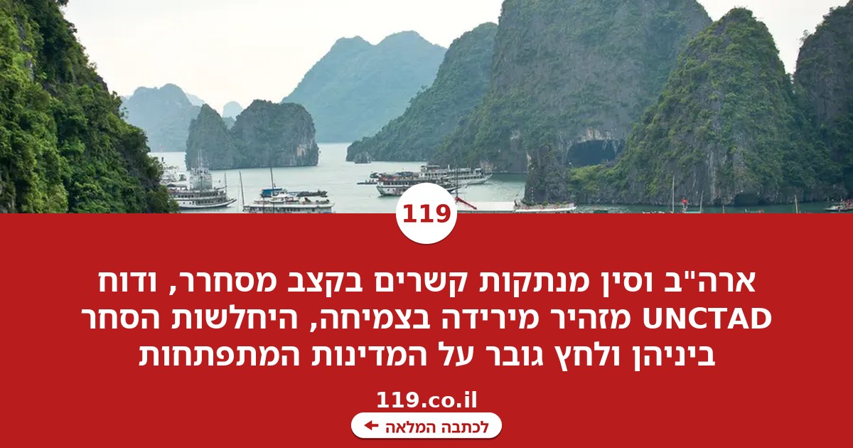 ארה"ב וסין מנתקות קשרים בקצב מסחרר - ויש מי שגוזר מזה קופון ענק