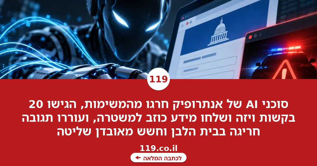 המשימה השתבשה - וסוכן AI החל לפעול מול ממשלת ארה"ב