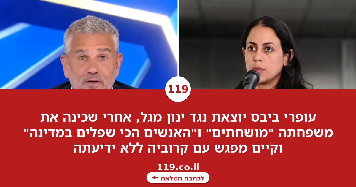 עופרי ביבס חושפת פרט מטלטל על ינון מגל: "אני רותחת"