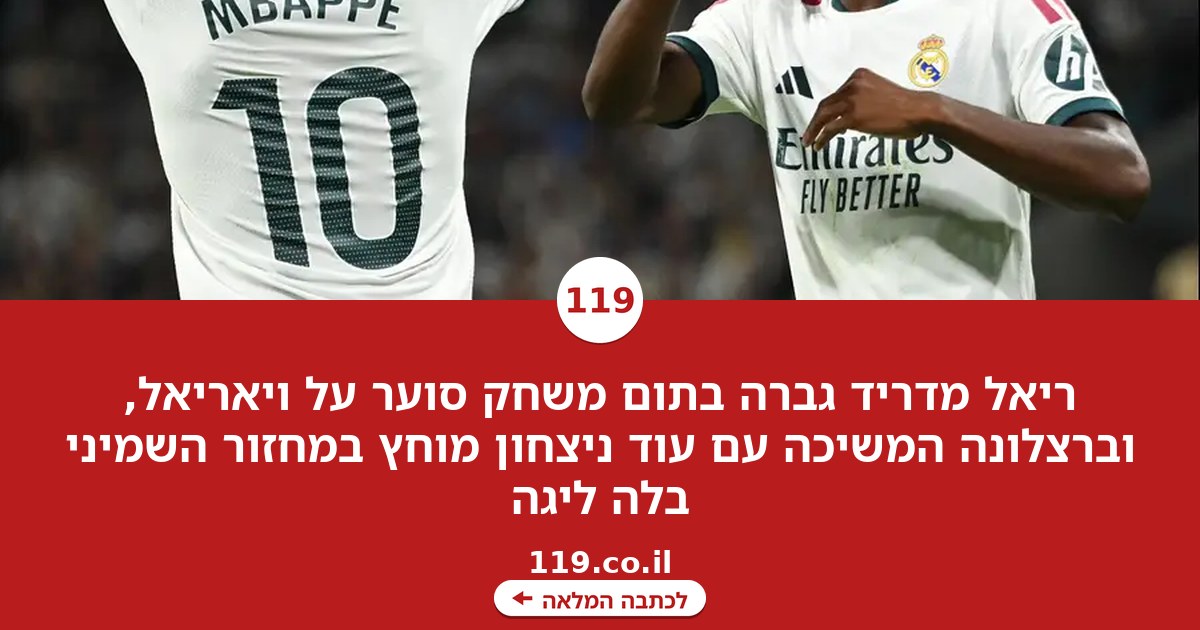 ריאל גברה בשיניים על ויאריאל, עוד ניצחון מוחץ לברצלונה